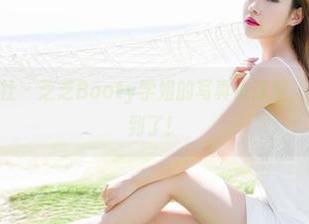 MiStar魅妍社 – 芝芝Booty学姐的写真小课堂，再不来就学不到了！