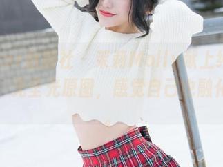 MiStar魅妍社 – 茉莉Molly献上纯粹的夏天，无圣光原图，感觉自己也融化了呢。