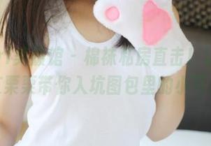 MyGirl美媛馆 – 棉袜私房直击！让Ellie艾栗栗带你入坑图包里的小可爱