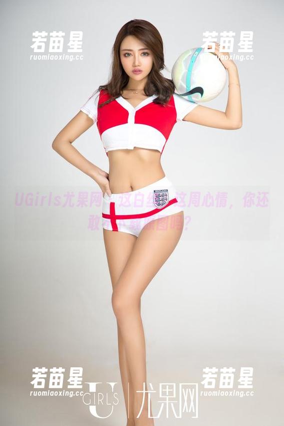 UGirls尤果网 - 这白丝，这周心情，你还敢不下载原图吗？
