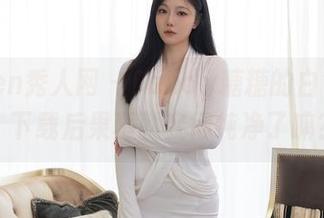 Xiuren秀人网 – Candy糖糖的白色写真，下载后果真就变得纯净了嘛？