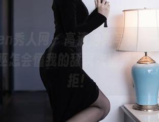 Xiuren秀人网 – 高清油亮写真——sibyl是女巫怎会懂我的舔屏欲望，完全无法抗拒！