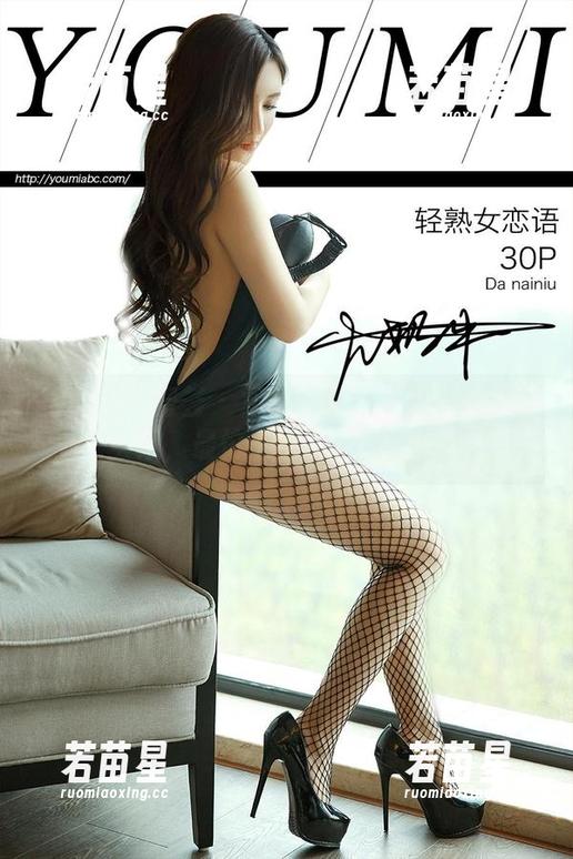 YouMi尤蜜荟-您的蛋蛋 YouMi尤蜜荟 - 您的蛋蛋带来的灰丝写真全集,最怕不经意间看了一眼