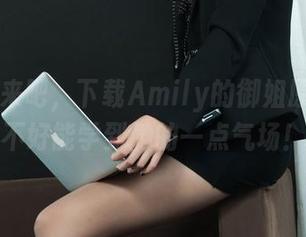 丽柜 – 来吧，下载Amily的御姐原图，搞不好能学到她的一点气场！