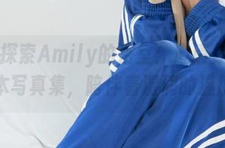 丽柜 – 探索Amily的浴室：邀请你来分享这本写真集，陪伴着湿润的温度。