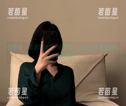 保守的二舅妈 微密圈 - 高清带你飞,保守的二舅妈的库里油亮丝让你心痒难耐!