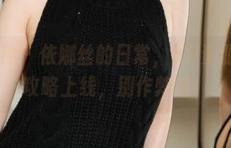 克拉女神 – 依娜丝的日常，HD资源_瓜分攻略上线，别作弊哦！