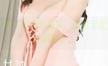 克拉女神 – 悦宁的居家：原图无敌，图包才是真香。