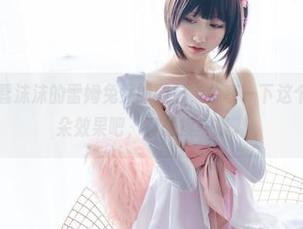 喵糖映画 – 蠢沫沫的雷姆兔女郎图包，分享一下这个迷人的兔耳朵效果吧，真想摸一摸。