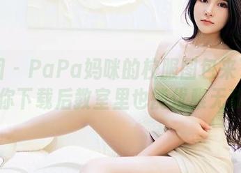嗲囡囡 – PaPa妈咪的校服图包来了！让你下载后教室里也能优雅无敌