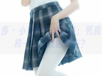 少女秩序 – 小葵的私拍图集：死库水是怎样一个调皮的存在？