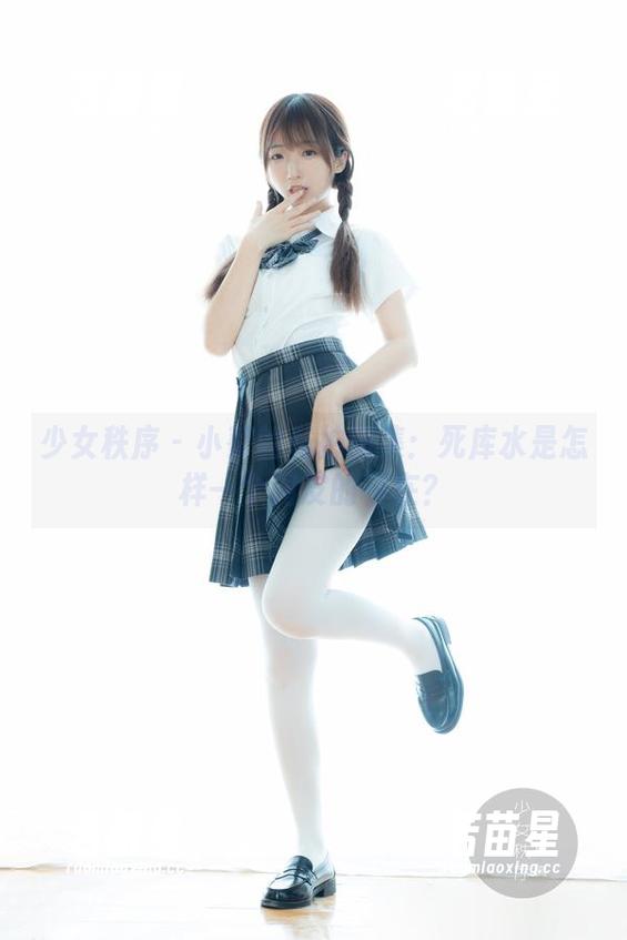 少女秩序-小葵 少女秩序 - 小葵的私拍图集:死库水是怎样一个调皮的存在?