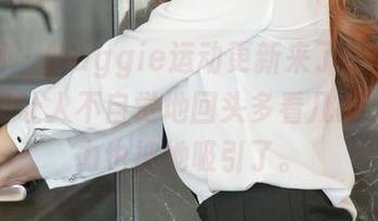 尤果网 – Maggie运动更新来了，这回的姿态真让人不自觉地回头多看几眼，注意力也被她吸引了。