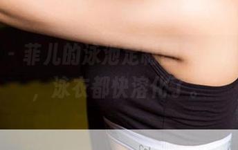 尤果网 – 菲儿的泳池定制图集，水光潋滟，泳衣都快溶化了。