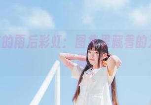桜桃喵的雨后彩虹：图集里藏着的无重力资源