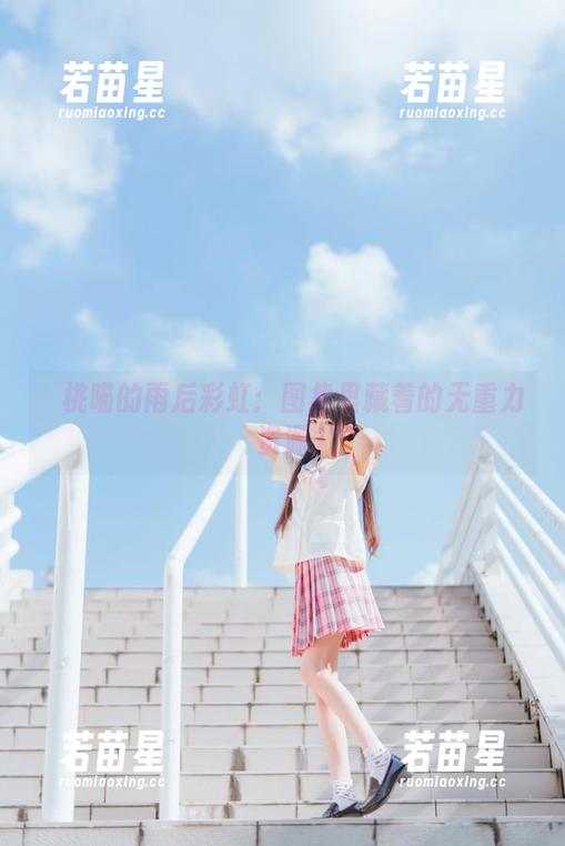 桜桃喵 桜桃喵的雨后彩虹:图集里藏着的无重力资源