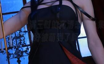 大凤出没，桜满三时的高清恋慕合集，你准备好被萌到了吗？
