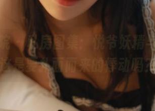 模范学院 – 私房图集：悦爷妖精与白丝，这是要扑面而来的悸动吗？