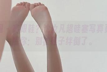 微密圈 – 高跟鞋？沈汝凡超哇塞写真更新提醒你：别被鞋子绊倒了。