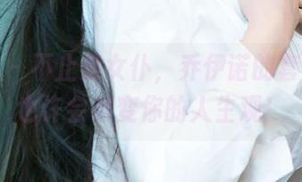 爱尤物 – 不止是女仆，乔伊诺的套图下载也许会改变你的人生观！
