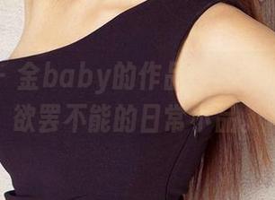 爱尤物 – 金baby的作品？就是那种让你欲罢不能的日常小品。
