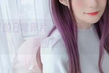 白银81的日常碎片，职场新人也有自己的美图姿势。