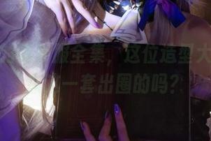 矢量鱼的水手服全集，这位造型大师竟是靠这一套出圈的吗？