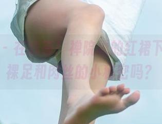 微密圈 – 在线等！禅院熏的红裙下，有个裸足和肉丝的小秘密吗？
