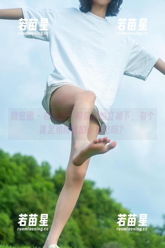 禅院熏 微密圈 - 在线等!禅院熏的红裙下,有个裸足和肉丝的小秘密吗?