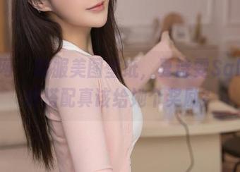 秀人网 – 制服美图壁纸，夏诗雯Sally这样搭配真该给她个奖励？