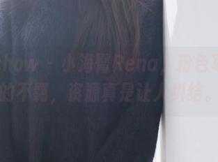花漾show – 小海臀Rena，粉色写真中的不羁，资源真是让人纠结。