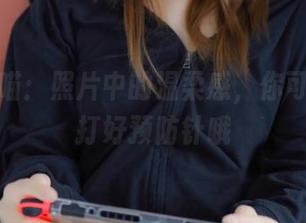 荒井喵喵：照片中的温柔感，你可是提前打好预防针哦