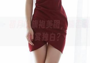 蜜桃社 – 初月的旗袍美图，能否引发我的鉴赏独白？